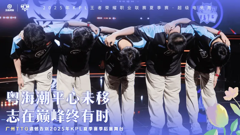 广州TTG遗憾止步2025KPL夏季赛季后赛败者组决赛,获得季军